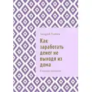 Постер книги Как заработать денег не выходя из дома. В кратком изложении