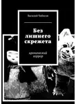 Василий Чибисов - Без лишнего скрежета. иронический хоррор
