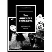 Постер книги Без лишнего скрежета. иронический хоррор