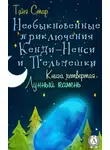 Таня Стар - Книга четвертая. Лунный камень