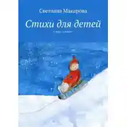Постер книги Стихи для детей. Стихи и сказки