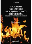 Анатолий Михайлов - Проблемы понимания международного терроризма: общетеоретический аспект