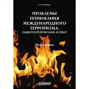 Постер книги Проблемы понимания международного терроризма: общетеоретический аспект