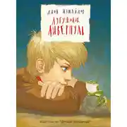 Постер книги Лягушонок Ливерпуль