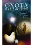Наталья Берзина - Охота на мамонтов