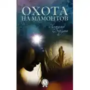 Постер книги Охота на мамонтов