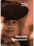 Виктор Королев - Марианна Ярославская