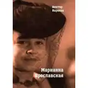 Постер книги Марианна Ярославская