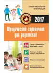 Мария Кузьмина - Юридический справочник для родителей