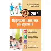 Постер книги Юридический справочник для родителей