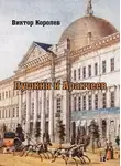 Виктор Королев - Пушкин и Аракчеев