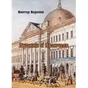 Постер книги Пушкин и Аракчеев