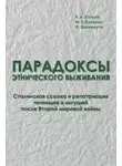 Марина Козлова - Парадоксы этнического выживания. Сталинская ссылка и репатриация чеченцев и ингушей после Второй мировой войны (1944—начало 1960-х гг.)