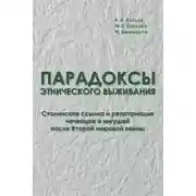 Постер книги Парадоксы этнического выживания. Сталинская ссылка и репатриация чеченцев и ингушей после Второй мировой войны (1944—начало 1960-х гг.)