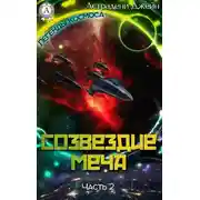 Постер книги Созвездие Меча. Часть 2