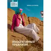 Постер книги Необратимый урбанизм