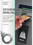 Сергей Ковалёв - Уголовное преследование по уголовным делам о преступлениях, посягающих на системы и ресурсы банковского сектора