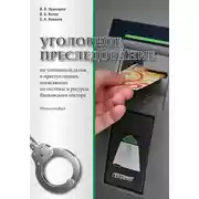 Постер книги Уголовное преследование по уголовным делам о преступлениях, посягающих на системы и ресурсы банковского сектора