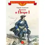 Постер книги Рассказы о Петре I