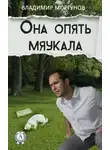 Владимир Моргунов - Она опять мяукала