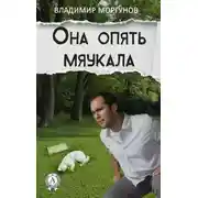 Постер книги Она опять мяукала