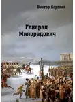 Виктор Королев - Генерал Милорадович