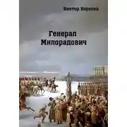 Постер книги Генерал Милорадович