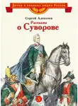 Сергей Алексеев - Рассказы о Суворове