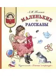 Лев Толстой - Маленькие рассказы