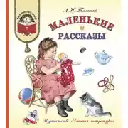 Постер книги Маленькие рассказы