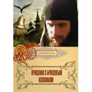 Постер книги Прощание с Бронзовым Исполином. Рассказ