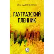 Постер книги Гаугразский пленник