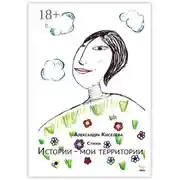 Постер книги Истории – мои территории. Стихи