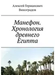 Алексей Виноградов - Манефон. Хронология древнего Египта