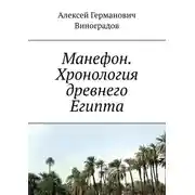 Постер книги Манефон. Хронология древнего Египта