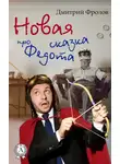 Дмитрий Фролов - Новая сказка про Федота