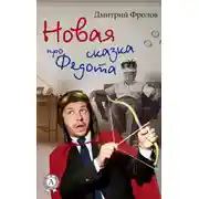 Постер книги Новая сказка про Федота