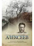 Геннадий Алексеев - Неизвестный Алексеев. Том 5. Вариации. Стихотворения последних лет