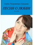 Елена Тимошенко-Седьмая - Песни о любви. Песенник