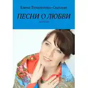 Постер книги Песни о любви. Песенник
