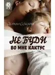 Марина Семенова - Не буди во мне кактус