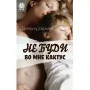 Постер книги Не буди во мне кактус