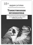 Вадим Сатурин - Таинственная незнакомка. …есть еще место, где я могу спрятаться в сны