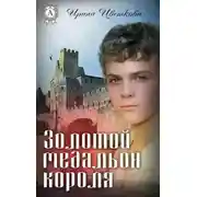 Постер книги Золотой медальон короля