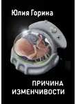 Юлия Горина - Причина изменчивости. Сборник фантастических рассказов