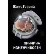 Постер книги Причина изменчивости. Сборник фантастических рассказов