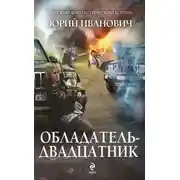 Постер книги Обладатель-двадцатник