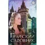 Постер книги Графский садовник