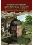 Вячеслав Козырев - Суперсолдат. Секретное оружие
