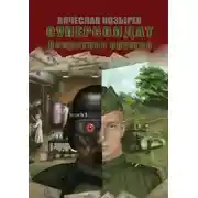 Постер книги Суперсолдат. Секретное оружие